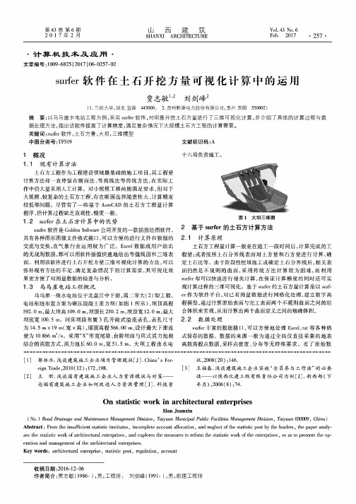 surfer软件在土石开挖方量可视化计算中的运用