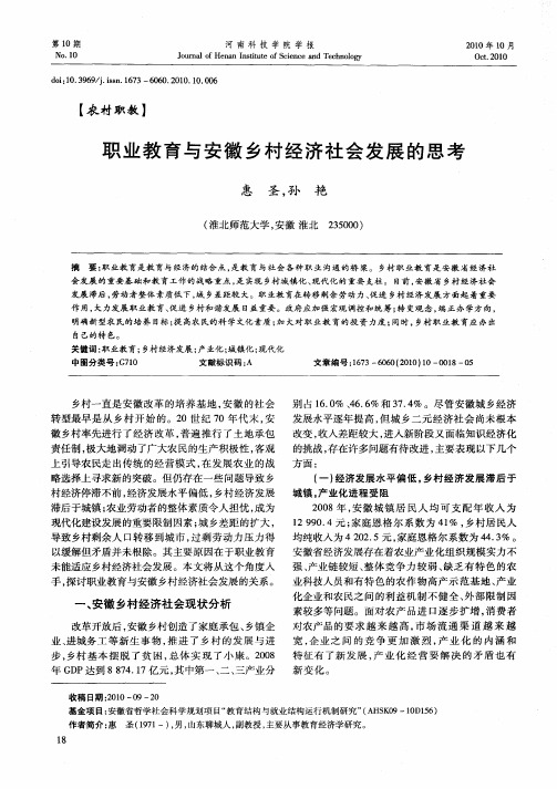 职业教育与安徽乡村经济社会发展的思考