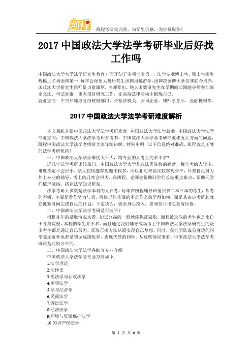 2017中国政法大学法学考研毕业后好找工作吗