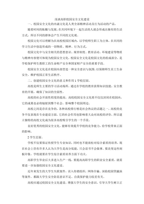 最新-浅谈高职校园安全文化建设 精品