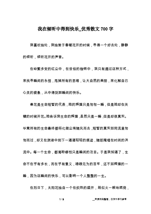 我在倾听中得到快乐_优秀散文700字