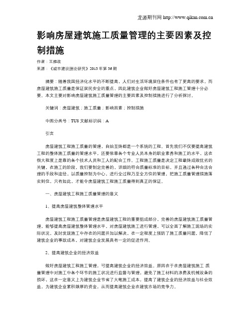 影响房屋建筑施工质量管理的主要因素及控制措施(3)