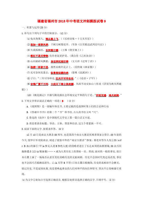 福建省福州市2018年中考语文冲刺模拟试卷9