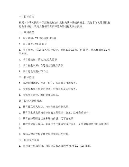 飞机场项目招标文件范本