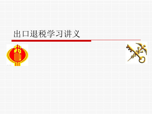 出口退税学习课件教材