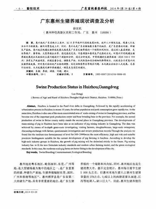 广东惠州生猪养殖现状调查及分析