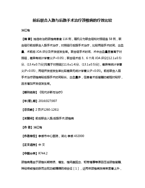 前后联合入路与后路手术治疗颈椎病的疗效比较