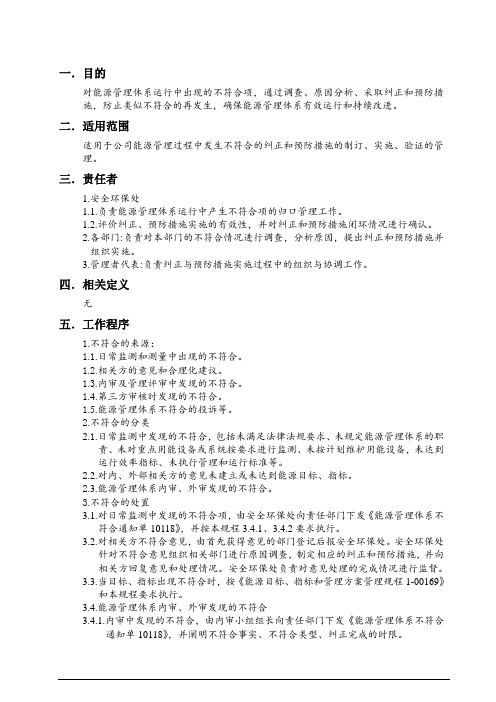 能源管理体系不符合、纠正和预防措施管理规程