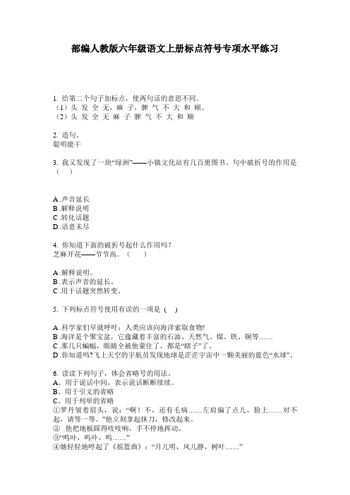 部编人教版六年级语文上册标点符号专项水平练习