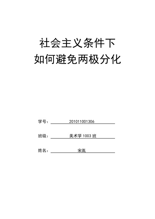 社会主义条件下如何避免两极分化