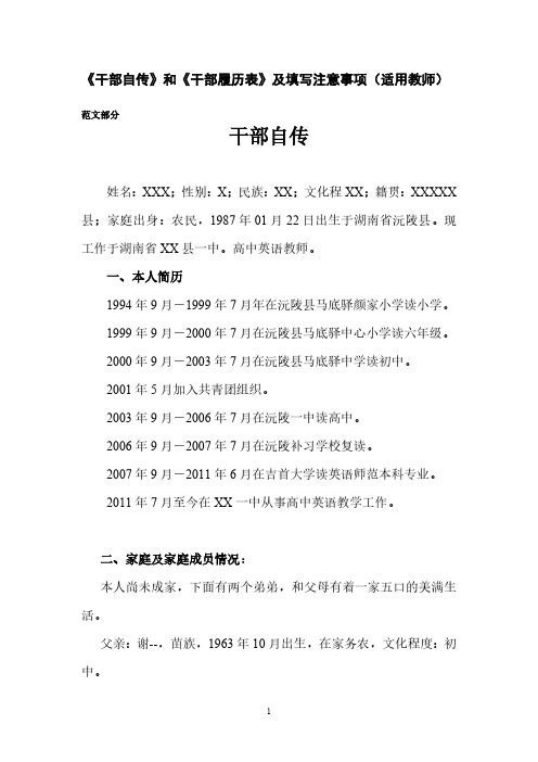 事业单位《干部自传》和《干部履历表》范文