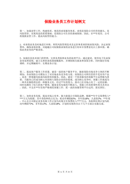 保险业务员工作计划例文与保险公司2018工会工作计划汇编
