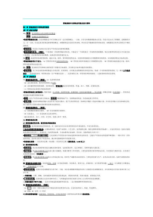 管理系统中计算机应用全部知识点
