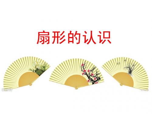 新苏教版五年级下册《扇形的认识》课件