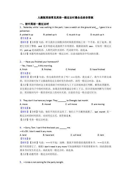 人教版英语常见英语一般过去时最全总结含答案