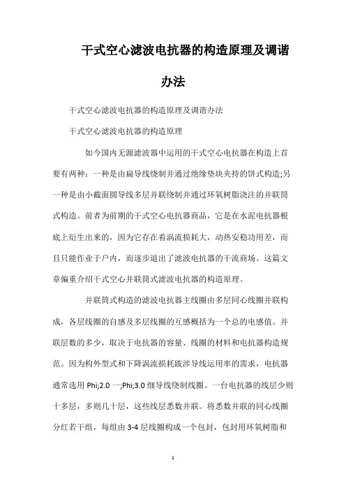 干式空心滤波电抗器的构造原理及调谐办法