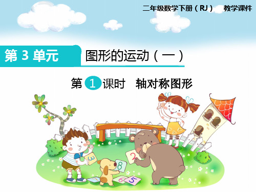 人教版二年级数学下册《第1课时 轴对称图形》课件