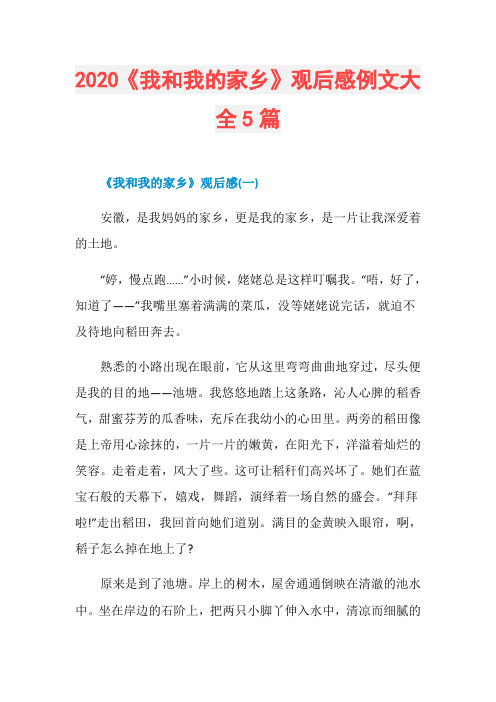 2020《我和我的家乡》观后感例文大全5篇