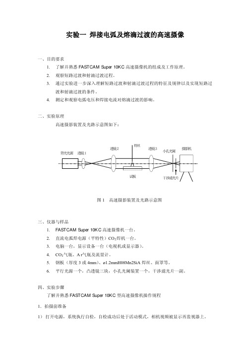 实验一焊接电弧及熔滴过渡的高速摄像