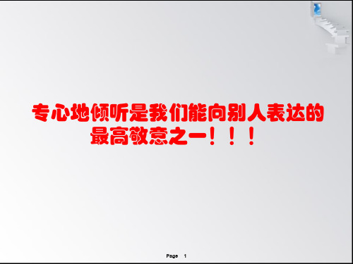 沟通之倾听培训讲义(ppt 29页)