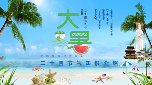 大暑二十四节气完整教学PPT模板
