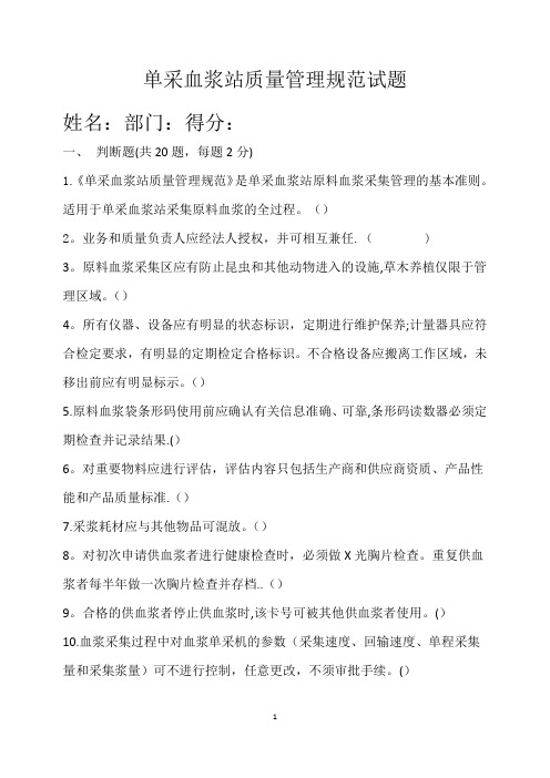 单采血浆站质量管理规范试题