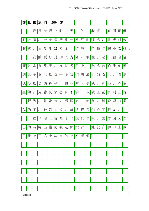 二年级写人作文：善良的我们_200字