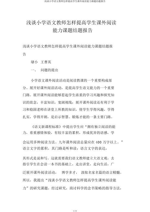浅谈小学语文教师如何提高学生课外阅读能力课题结题报告