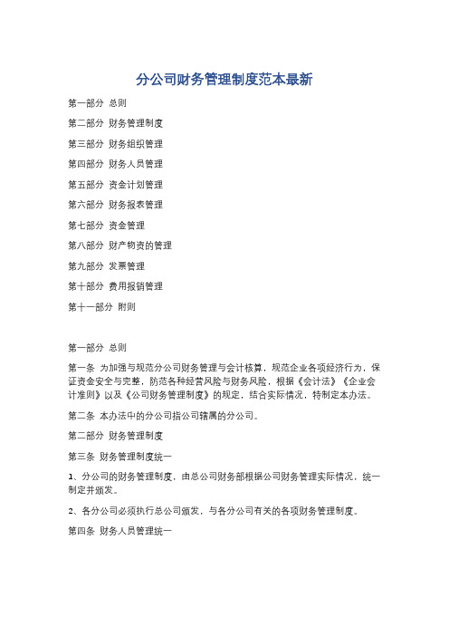分公司财务管理制度范本最新精选5篇