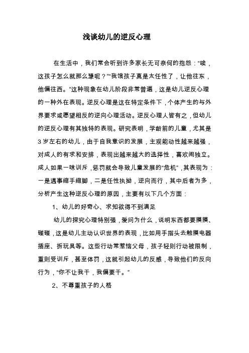 浅谈幼儿的逆反心理