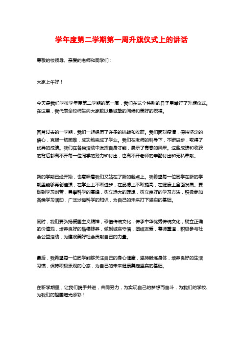 度第二学期第一周升旗仪式上的讲话