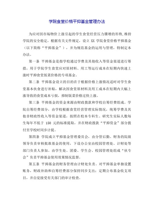 (最新版)学院食堂价格平抑基金管理办法