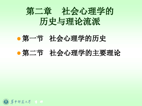 《社会心理学》 课件 第二章 社会心理学的历史与理论流派