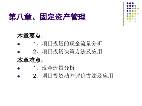财务管理项目投资PPT课件