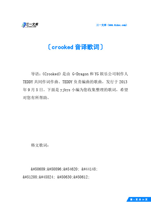 crooked音译歌词