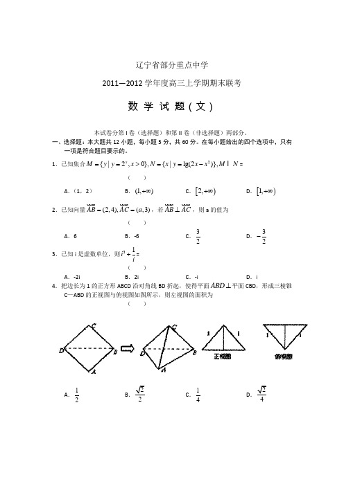 辽宁省部分重点中学2012届高三上学期期末联考数学文试题