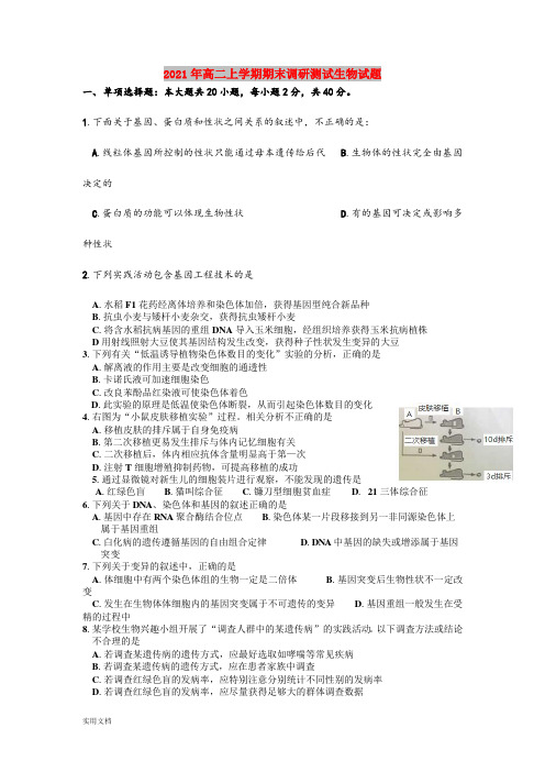 2021-2022年高二上学期期末调研测试生物试题