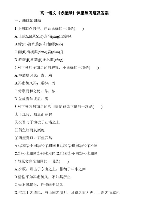 高一语文《赤壁赋》课堂练习题及答案