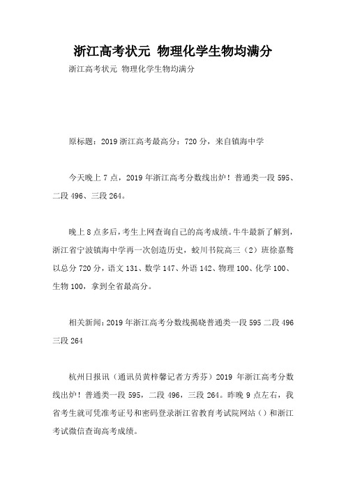 浙江高考状元 物理化学生物均满分 