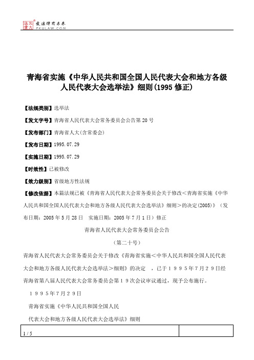 青海省实施《中华人民共和国全国人民代表大会和地方各级人民代表