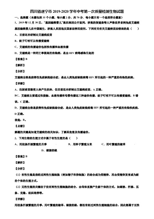 四川省遂宁市2019-2020学年中考第一次质量检测生物试题含解析