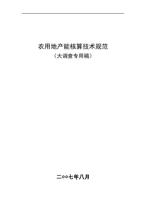 产能核算规范007-08-28