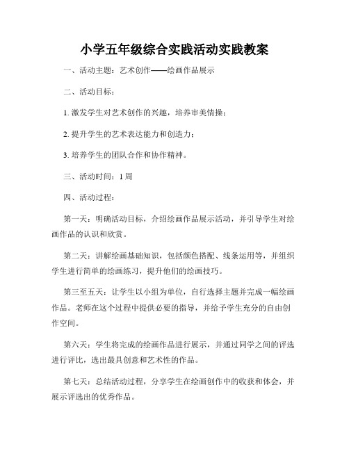 小学五年级综合实践活动实践教案