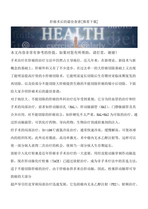 肝癌术后的最佳食谱[推荐下载]