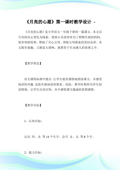 《月亮的心愿》第1课时教学设计完整篇.doc