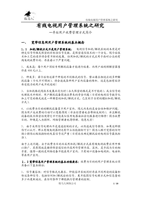 有线电视用户管理系统之研究