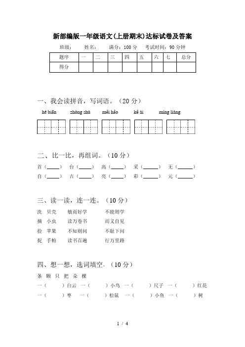 新部编版一年级语文(上册期末)达标试卷及答案