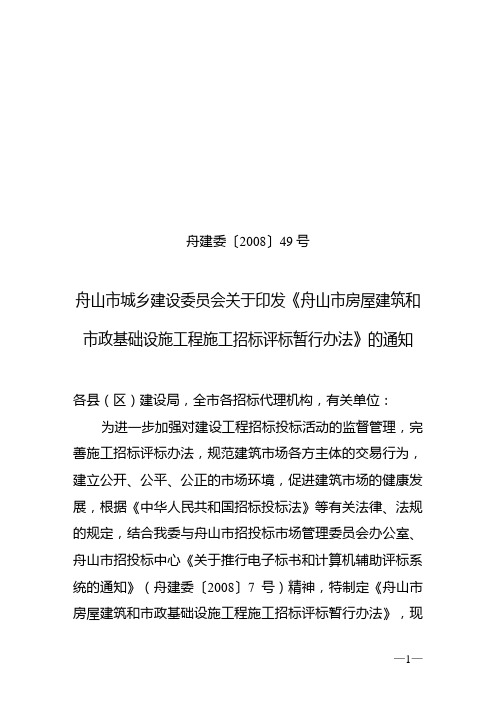 舟山市城乡建设委员会关于印发《舟山市房屋建筑和市政基础设施工程施工招标评标暂行办法》的通知
