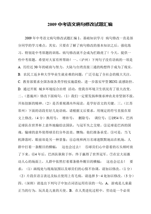 2009中考语文病句修改试题汇编