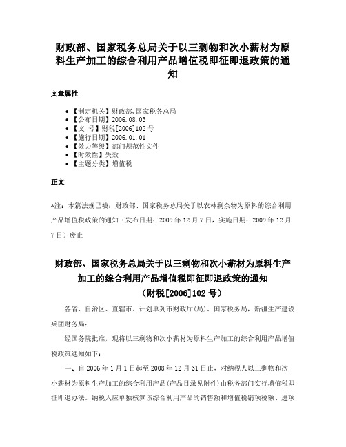 财政部、国家税务总局关于以三剩物和次小薪材为原料生产加工的综合利用产品增值税即征即退政策的通知